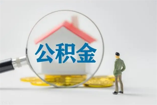 柳州急用钱怎么把公积金取出来（急用钱公积金怎么提取）